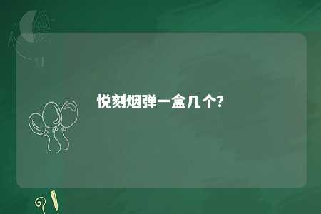悦刻烟弹一盒几个
？ 
